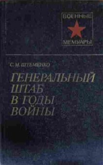 Книга Штеменко С.М. Генеральный штаб в годы войны (комплект из двух книг), 11-13237, Баград.рф